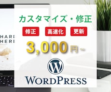 WordPressのカスタマイズや修正をいたします HPのブログのレイアウト変更・カスタマイズをいたします。