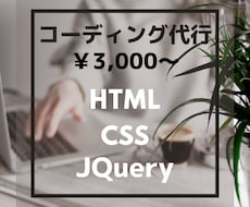 コーディング代行します あなたのデザイン、コーディングのお手伝いをさせてください。