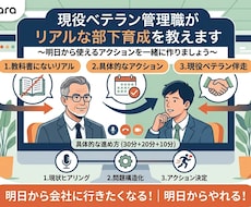 現役ベテラン管理職がリアルな部下育成を教えます 教科書通りにいかないコーチングや指示の使い分けを伝授します。