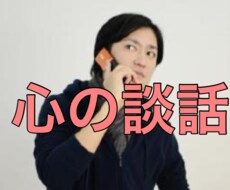 ストレスケア専用。お聴きします イメージ1