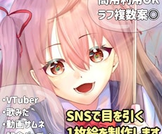 VTuber歌みた向け！目を引く一枚絵を制作します ラフ3〜5案提出◎イメージが曖昧でもOK！