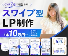 読了率向上！流行りのスワイプ型LPを制作します 業界事例CVR2倍の報告あり！SNS感覚で読むスワイプLP