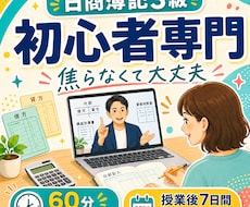 簿記3級初心者さんに優しく寄り添います 何が分からないか分からなくても大丈夫です