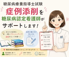 糖尿病認定看護師が療養指導士レポート添削します イメージ1