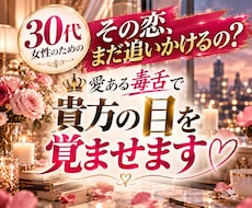 覚悟して！恋愛迷子のあなたを容赦なく現実に戻します イメージ1