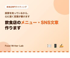 飲食店のメニュー・SNS文章作ります イメージ1