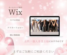 全て込み!WiXでホームページ制作します