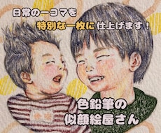 色鉛筆であたたかみのある優しい似顔絵をお描きします イメージ1