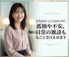 3分でもOK！孤独や不安、雑談を丸ごと受け止めます 私も経験者です。1人で抱え込まなくて大丈夫です。