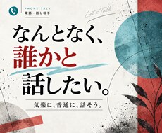 誰かと話したい。優しく、丁寧に、話し相手になります 目的も結論もなし。年齢も性別も関係なし。ゆっくりと聴きます。