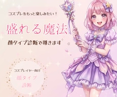顔タイプ診断で似合うコスプレをお伝えます 自分の魅力を知ってコスプレ活動がもっと楽しくなる！