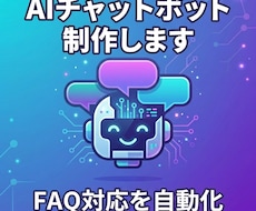 飲食店向けFAQ自動応答Bot作ります イメージ1