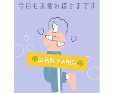 出品者さま限定☘切磋琢磨ご一緒します イメージ1