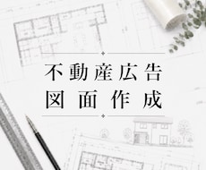 広告用の図面データを作成いたします イメージ1