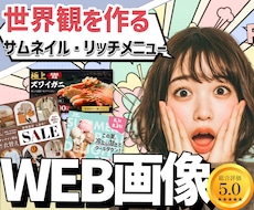 サムネイル・リッチメニューなど画像を作成します 企業様・個人事業で必要な方などご依頼あり◎