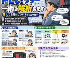 三菱のPLC解析や変更箇所のご相談をお手伝いします イメージ1