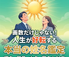 画数と真の法則を比較！人生が好転する姓名鑑定します イメージ1