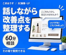 EC画像・LPの改善点と修正指示を整理します イメージ1