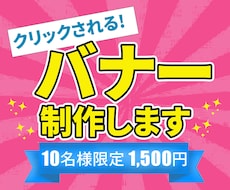 お客様の「困った！」を解決するバナーを制作します イメージ1