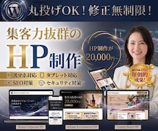 集客に強いHP（ホームページ）を制作します 無料相談OK★反応が取れるLP・ホームページを制作します。