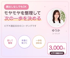 モヤモヤを整理し次の一歩を決めるコーチングをします 答えは押しつけず、質問しながらあなたの行動まで整理します