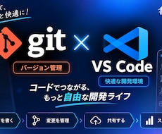 GitHub/VSCode環境構築サポートします イメージ1
