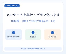 アンケートを集計・グラフ化します イメージ1