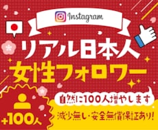 Instagram日本人女性フォロワー増やします ☆最高品質☆減少無し☆インスタ女性フォロワー+100~1万人