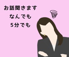 お試し1分でもOK！あなたのお話聞きます イメージ1