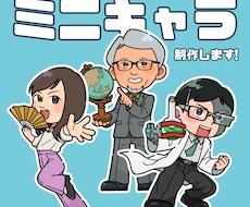 ポップで使いやすいミニキャラを制作します イメージ1
