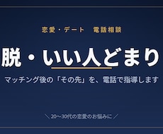 マチアプ等のマッチング後の進め方、電話で指導します イメージ1