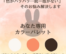 あなた専用カラーパレット＋投稿テンプレセットます イメージ1