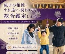 親子の相性・すれ違い・関わり方を総合鑑定します 「どうして分かり合えないの？」「この子はそう感じていたんだ」