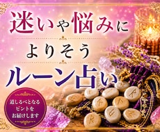 ルーン占い☆恋愛運・仕事運・人間関係を読み解きます イメージ1
