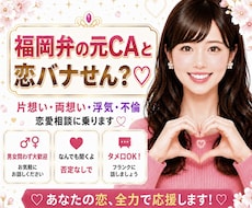 あなたの恋愛相談♡福岡弁の元CAが乗っちゃります 片想い・両想い・浮気・不倫、なんでも恋愛相談乗るけんね！