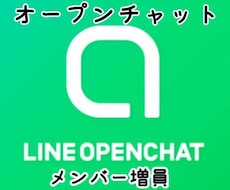 オープンチャット5名増員します オープンチャット5名増員！全て日本人ユーザーです。