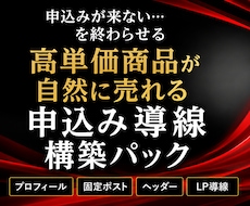 高単価商品が自然に売れる申込み導線を完成させます 診断でも戦略設計でも終わらない。申込みにつながる状態まで構築
