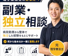 理学療法士から独立した僕が副業の始め方を教えます イメージ1