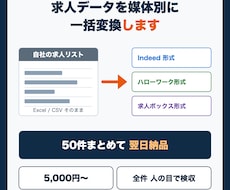 求人データを媒体別の入稿形式に一括変換します イメージ1