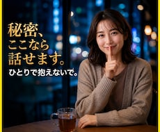 誰にも言えない秘密の話、100%味方でお聴きします イメージ1