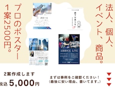 法人個人どちらでもポスター作成。安い理由あります この料金で2案作成。１案くらい変なのも作るけど、多分大丈夫。