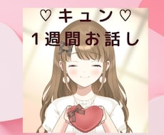 キュン♡１週間♡トークルームでまったりお話します 心からの笑顔に♪あなたの心の居場所にしてください♡