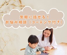 気軽に話せる♪子育てお悩み相談できます イメージ1