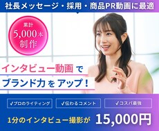 伝えたい言葉を逃さない。インタビュー撮影を行います イメージ1