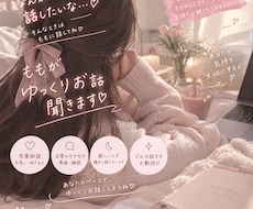 誰かと話したい夜に♡ももがゆっくりお話聞きます イメージ1