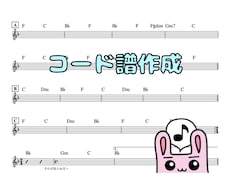 楽曲のコード譜を作成します パッと見てコードと曲の進行が把握できる譜面をお作りします