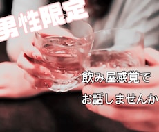 男性限定！！！1時間LINEのようにチャットします ！飲んでいる時！飲んで帰った時！寂しい時ありませんか？？