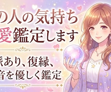 あの人の気持ちを恋愛鑑定します 脈アリ・復縁・本音を優しく鑑定