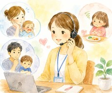 子育ての事聞きます イメージ1