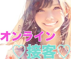 仏のキャバ嬢がオンラインで全力で癒します 男性専用❤️グチでも何でも♪キャバ歴10年のベテランが接客